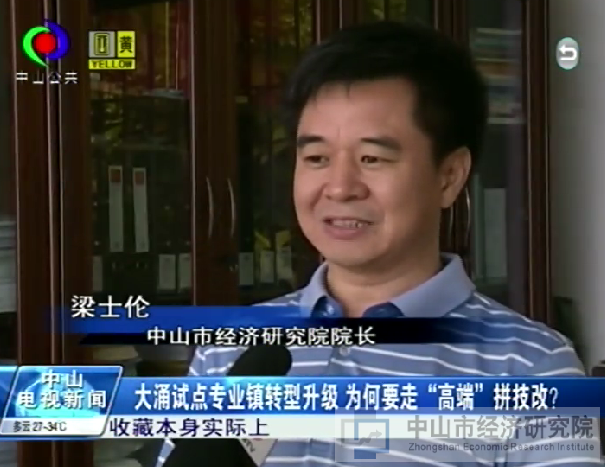 大涌试点专业镇转型升级梁士伦建议走高端路线