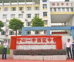 中山一中西区中学挂牌